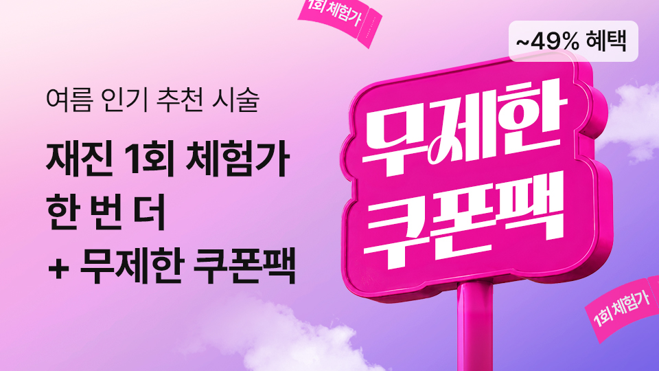 여름 인기 시술 무제한 쿠폰팩