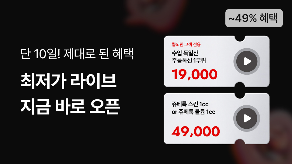 단 10일, 최저가 라이브 오픈