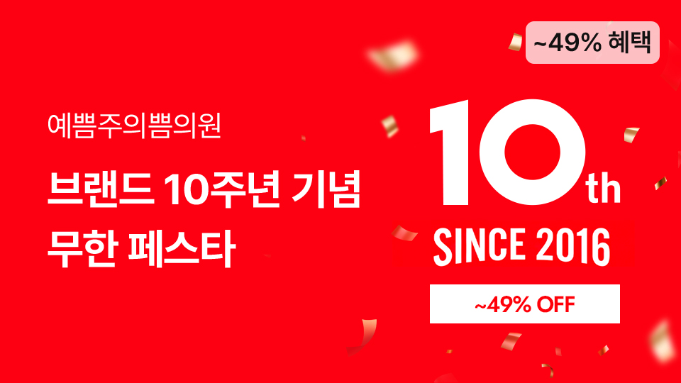 브랜드 10주년 기념, 무한 페스타