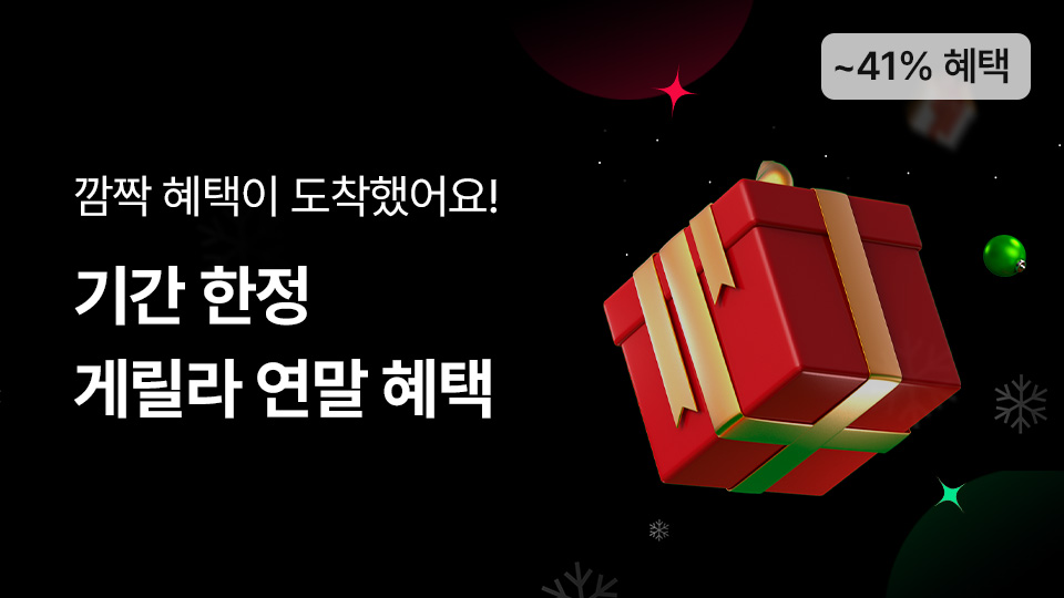 게릴라 연말 혜택