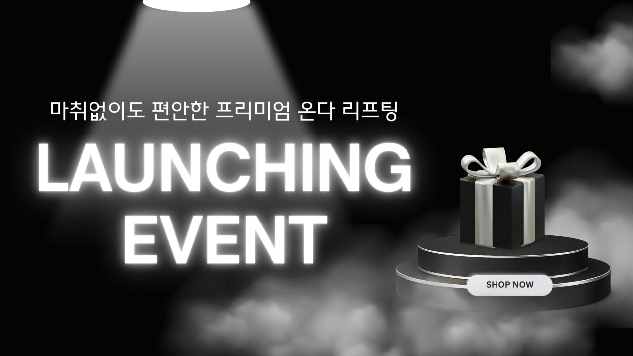 온다 리프팅 런칭이벤트
