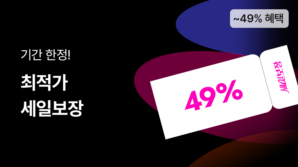 최적가 세일 보장!