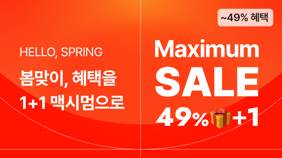봄맞이 혜택이 1+1 맥시멈