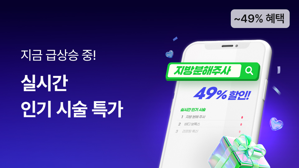  급상승 인기 시술 특가