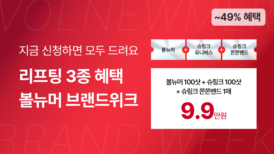 3월2차_클래시스 브랜드위크