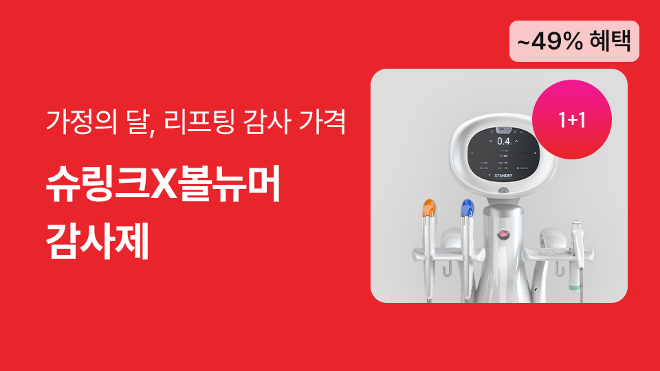 슈링크X볼뉴머 감사제