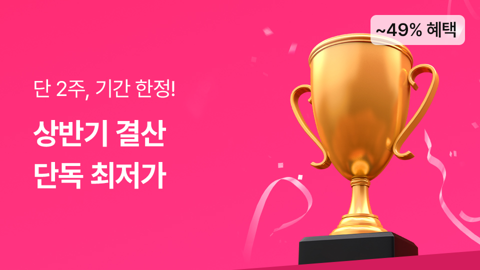 상반기 결산! 단독 최저가