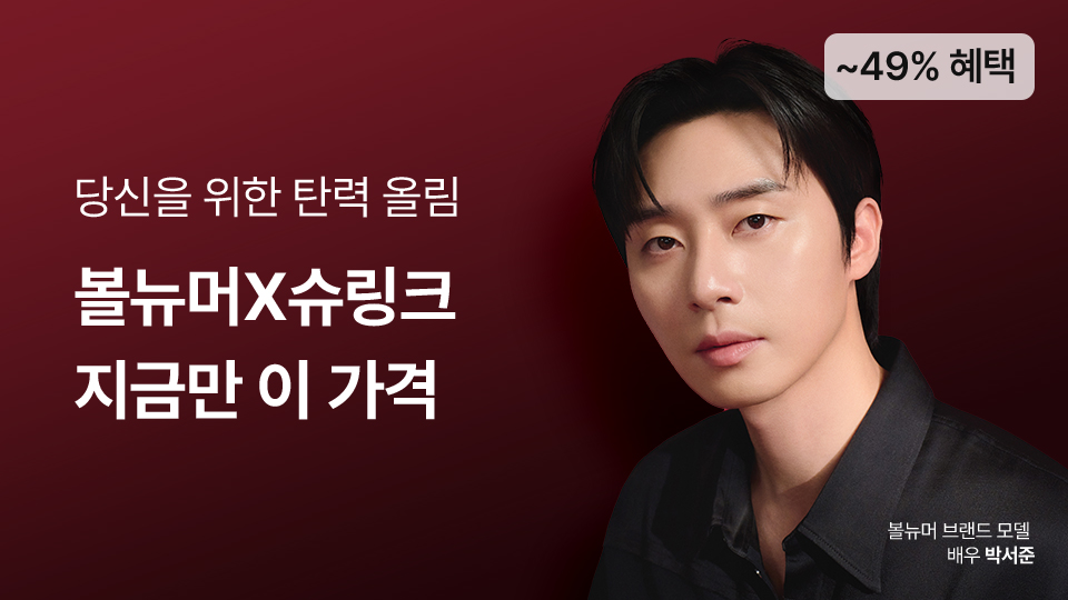 7월2차_볼뉴머X슈링크 브랜드위크