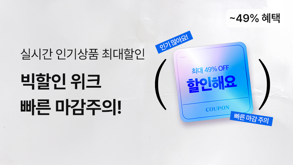 8월4차_빅할인위크
