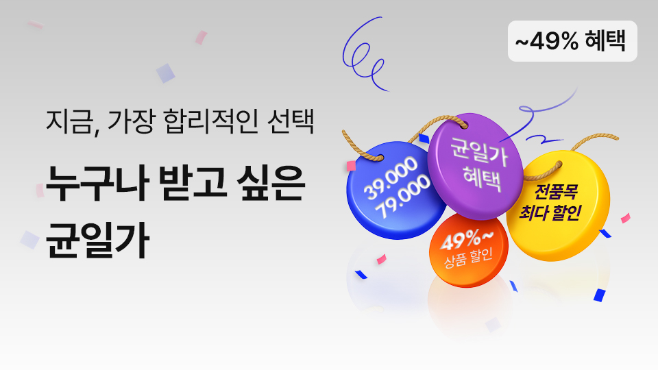 균일가 혜택 ON