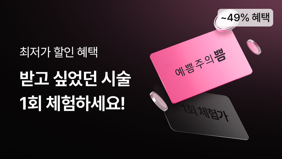 1회 체험가_상시 이벤트