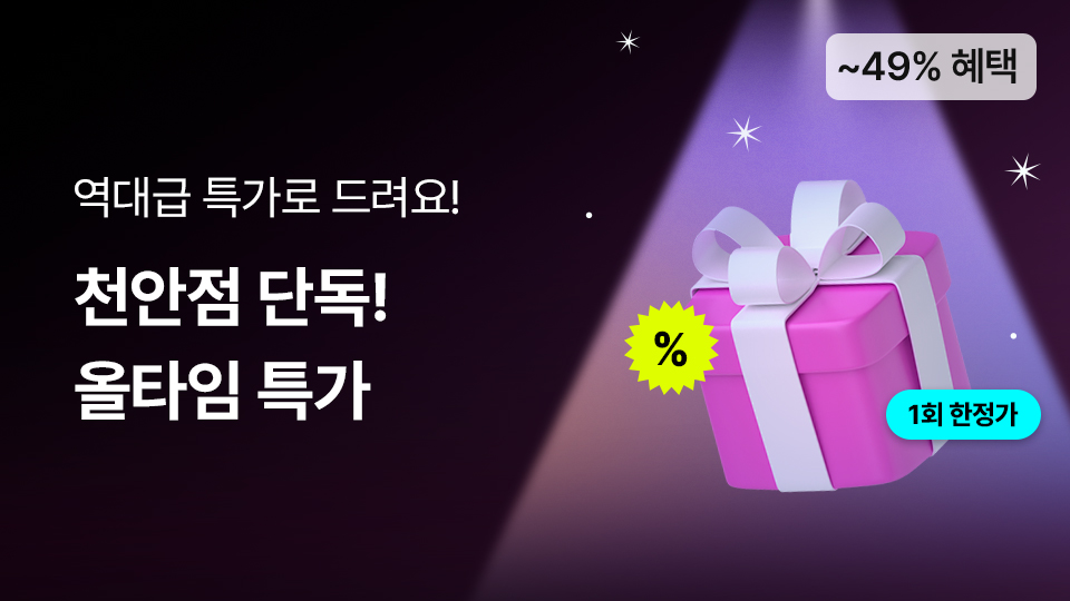 천안점 단독! 올타임 특가