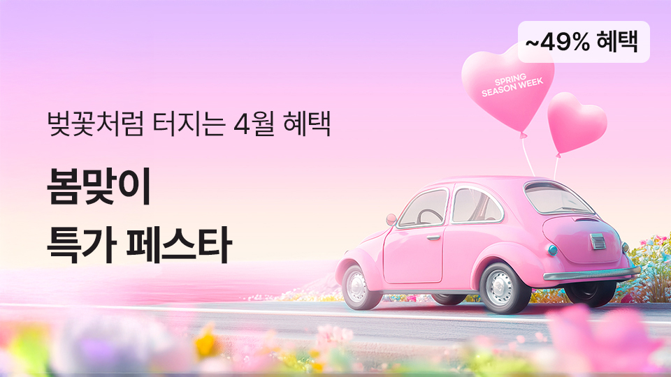 천안점 단독! 봄맞이 특가 