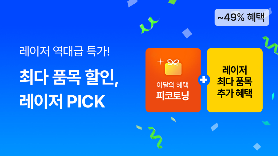 최다 품목 할인, 레이저 PICK