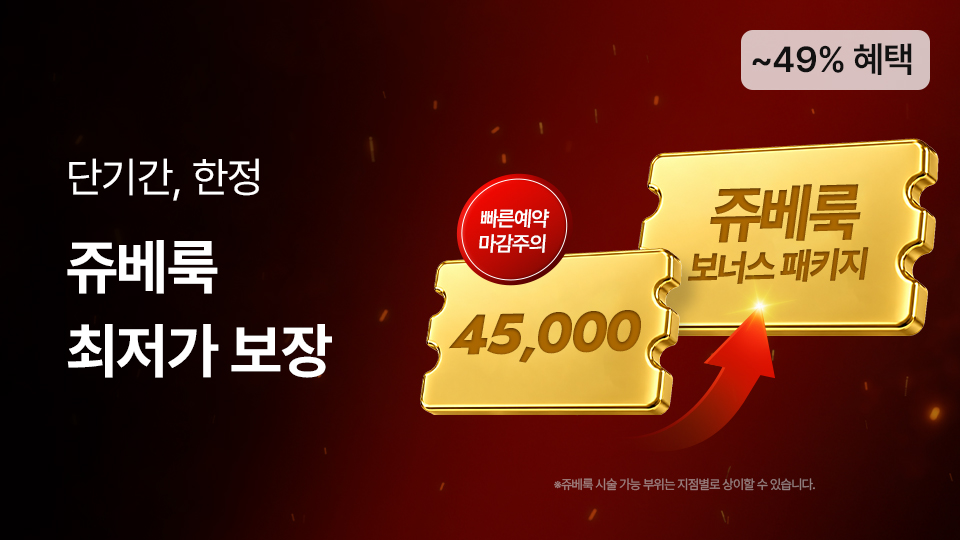 단기 기간 한정! 쥬베룩 최저가 보장