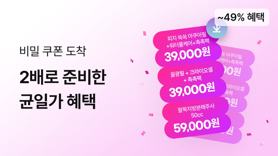 2배로 준비한 균일가 혜택
