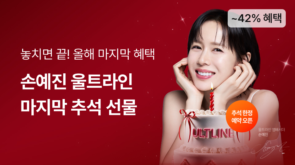 손예진 리프팅 울트라인 특별전