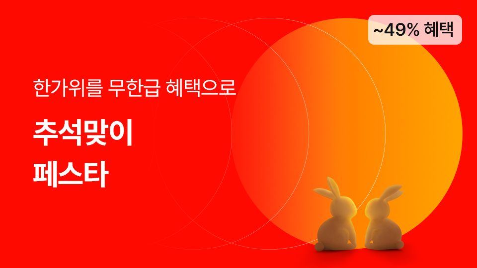 추석 맞이 페스타