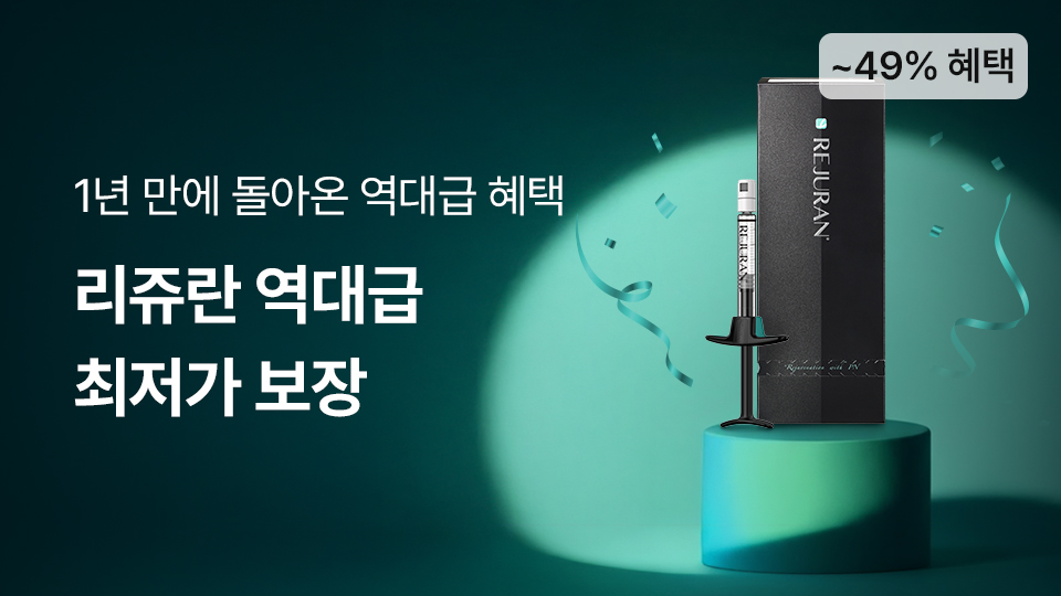 쁨 리쥬란 역대급 최저가 보장