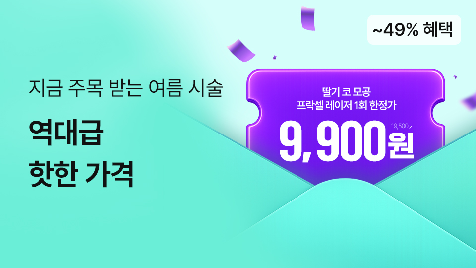 여름시술역대급핫한가격