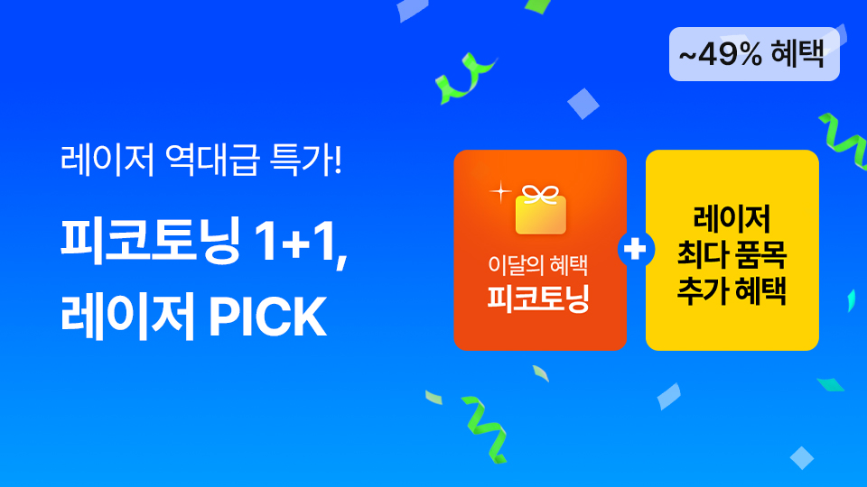 피코토닝1+1,레이저 PICK
