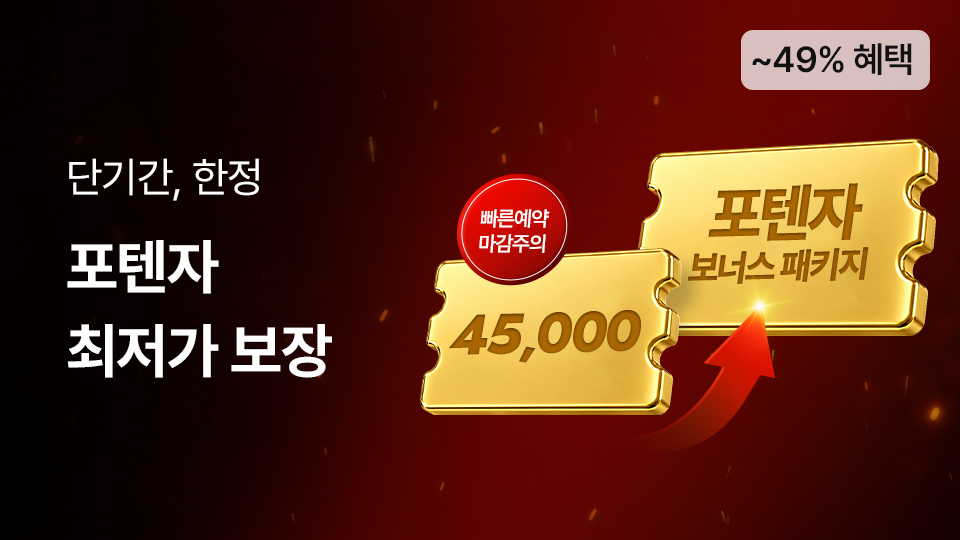포텐자 최저가 보장