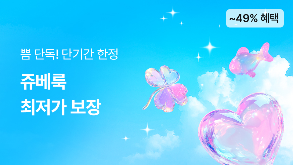 쥬베룩최저가보장