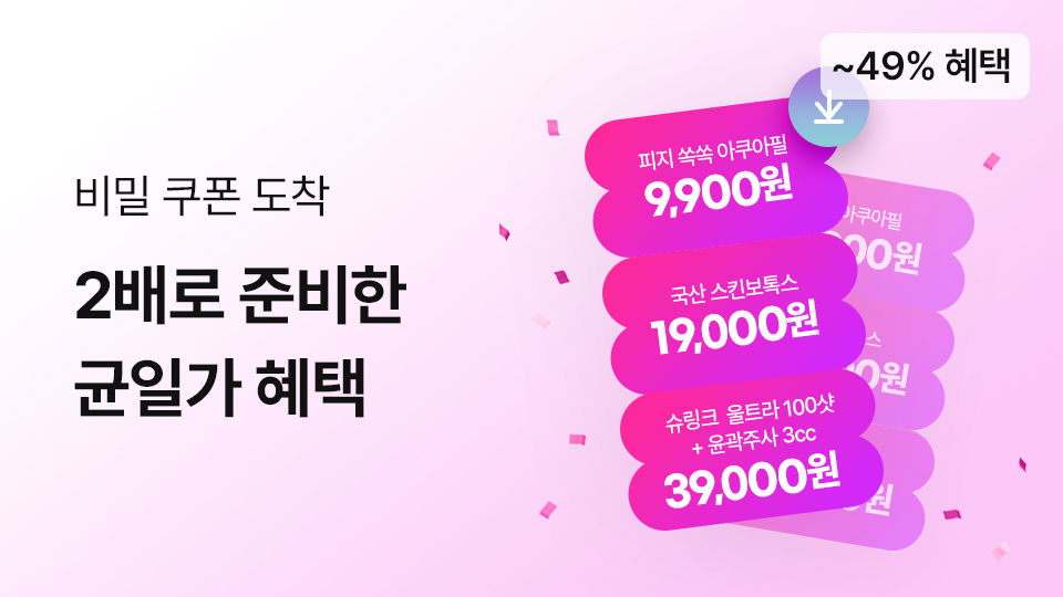 2배로 준비한 균일가 혜택
