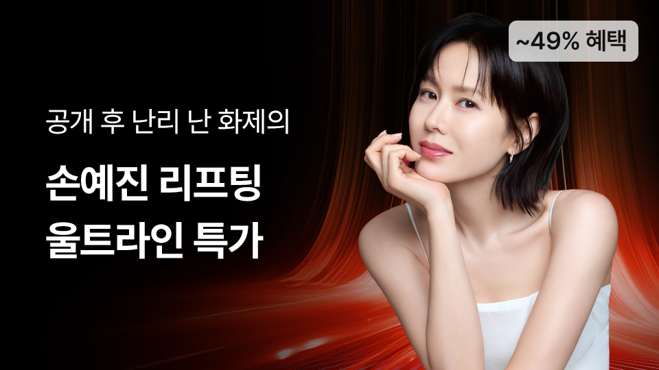 손예진 울트라인 연장
