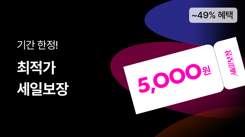 최적가 세일보장