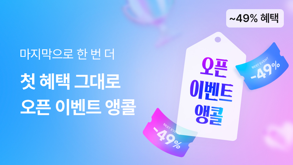 오픈 앵콜 이벤트