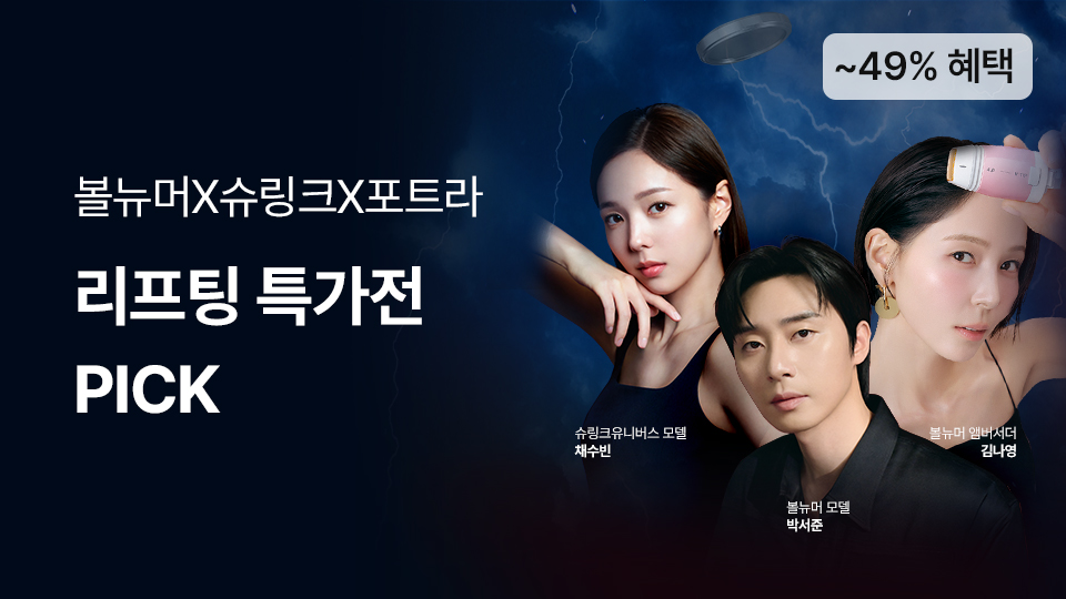 리프팅 TOP PICK 특가전