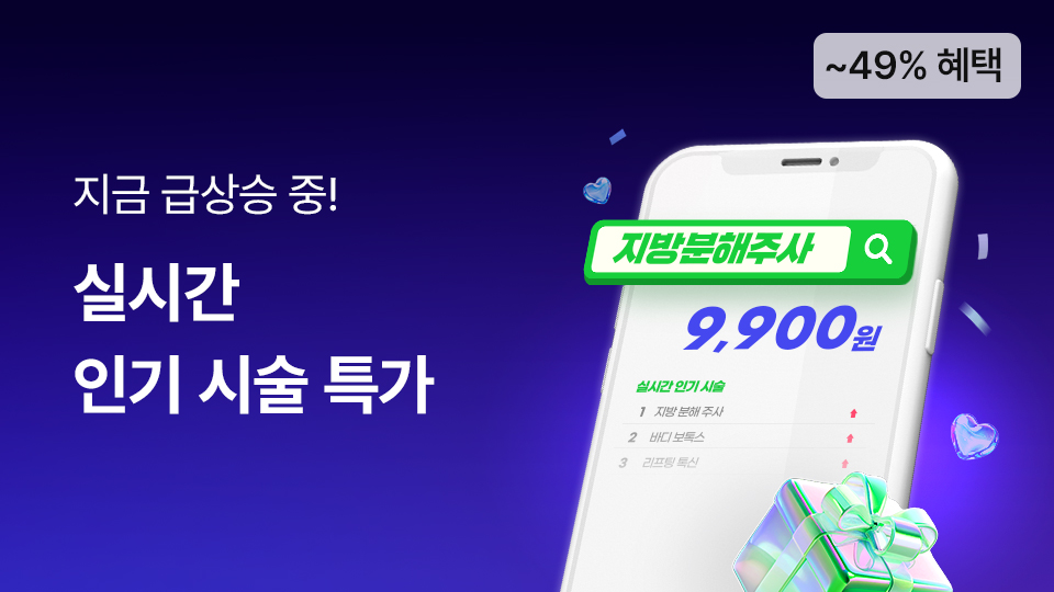 급상승 인기 시술 특가		