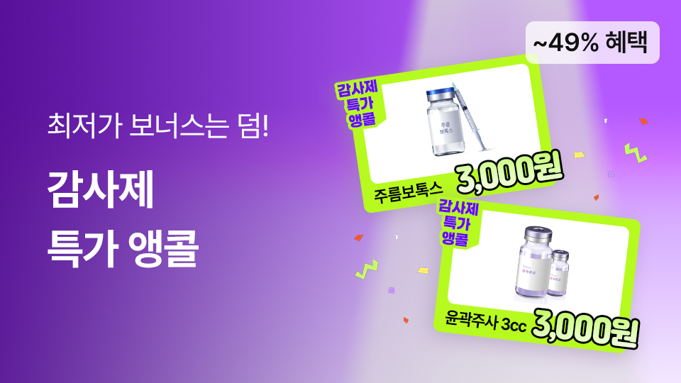 감사제 특가 앵콜, 최저가 보너스까지