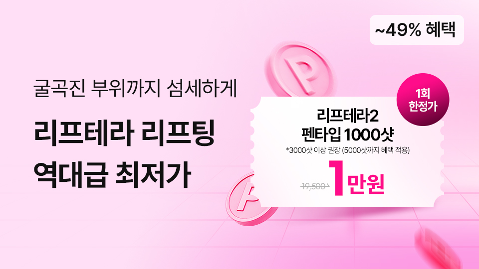리프테라 리프팅 역대급 최저가 도전