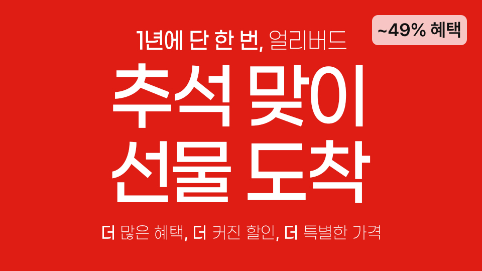 얼리버드 추석 맞이 선물 도착