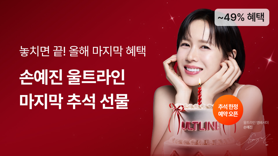 추석 맞이 마지막 혜택! 손예진 리프팅 [울트라인]