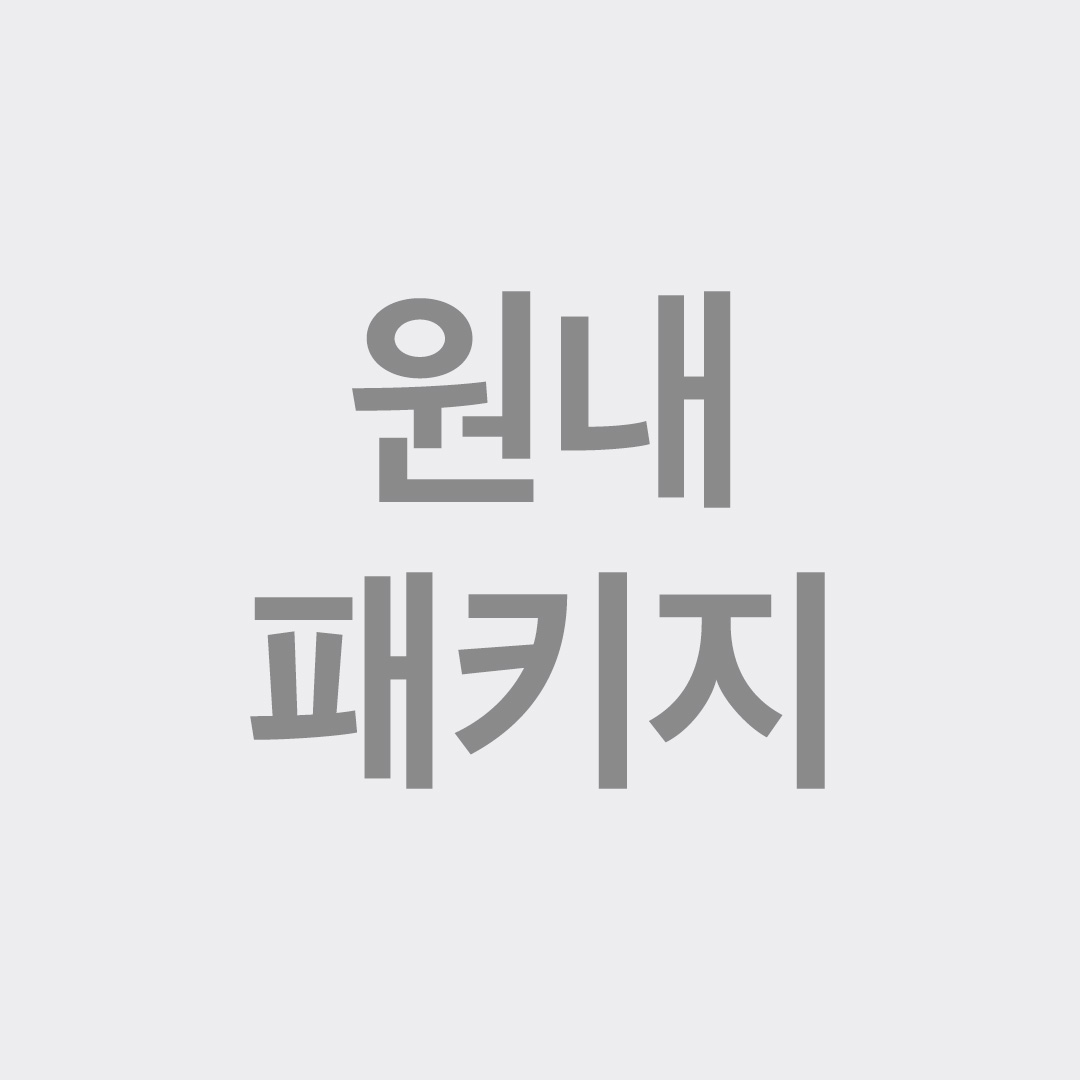 원내패키지