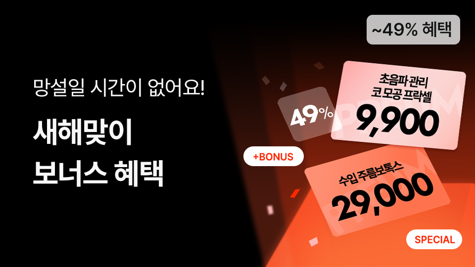 1월4차_새해맞이 보너스